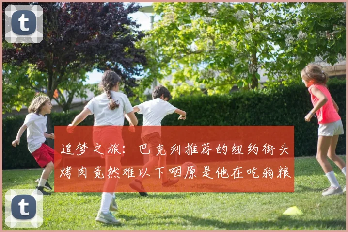 追梦之旅：巴克利推荐的纽约街头烤肉竟然难以下咽原是他在吃狗粮