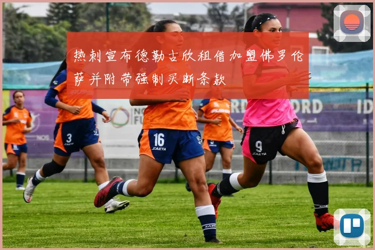 热刺宣布德勒古欣租借加盟佛罗伦萨并附带强制买断条款
