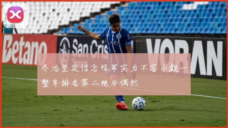 乔治坚定信念绿军实力不容小觑一整年排名第二绝非偶然
