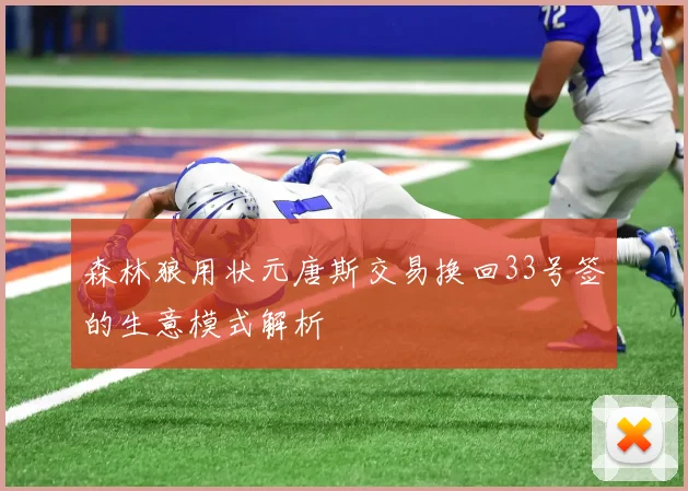 森林狼用状元唐斯交易换回33号签的生意模式解析